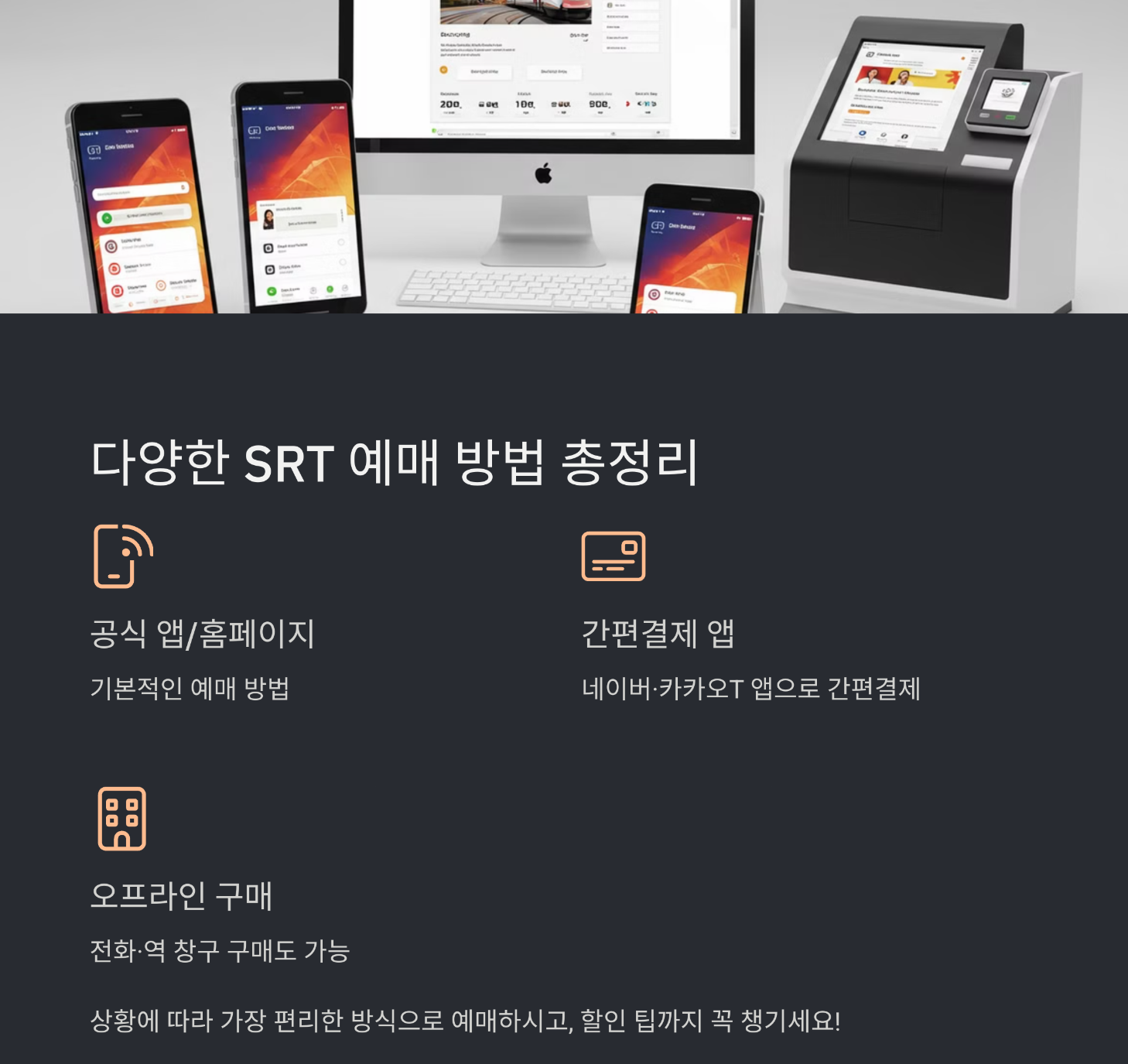 SRT 예매 방법