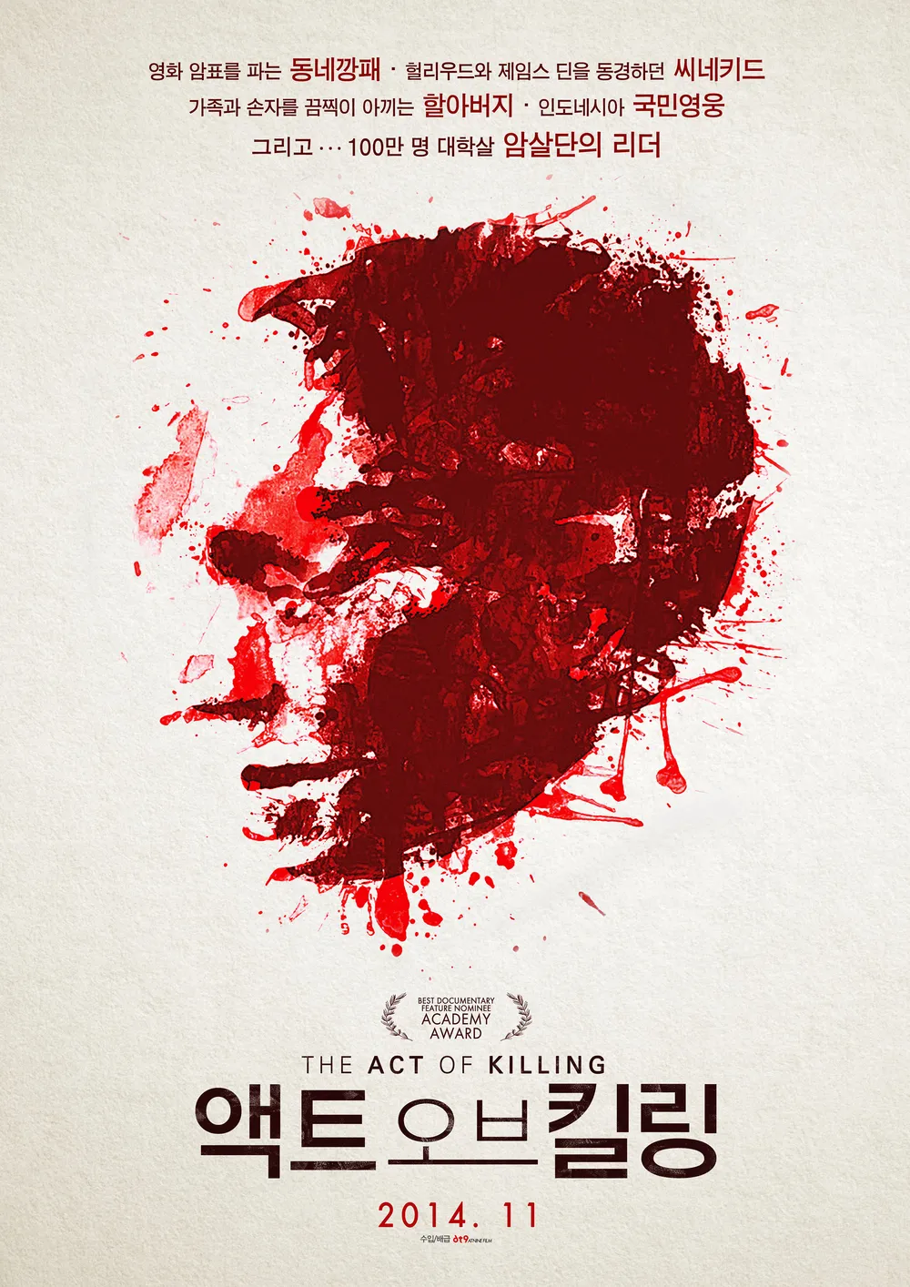 영화 액트 오브 킬링 포스터