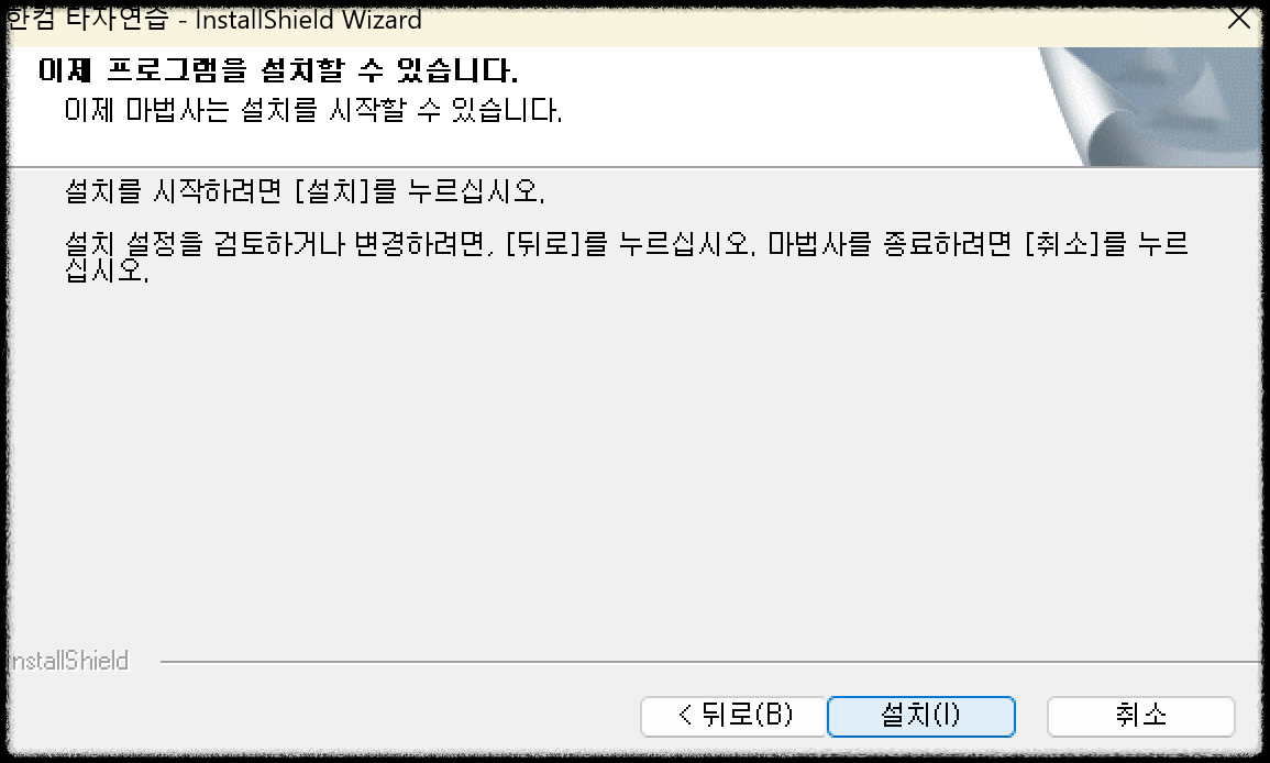 한컴 타자 연습 다운로드(무료 설치) 방법