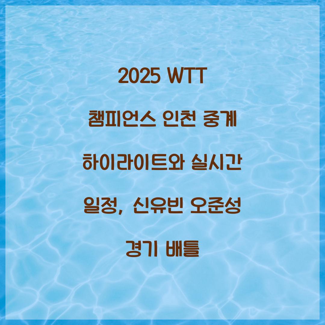 2025 WTT 챔피언스 인천 중계