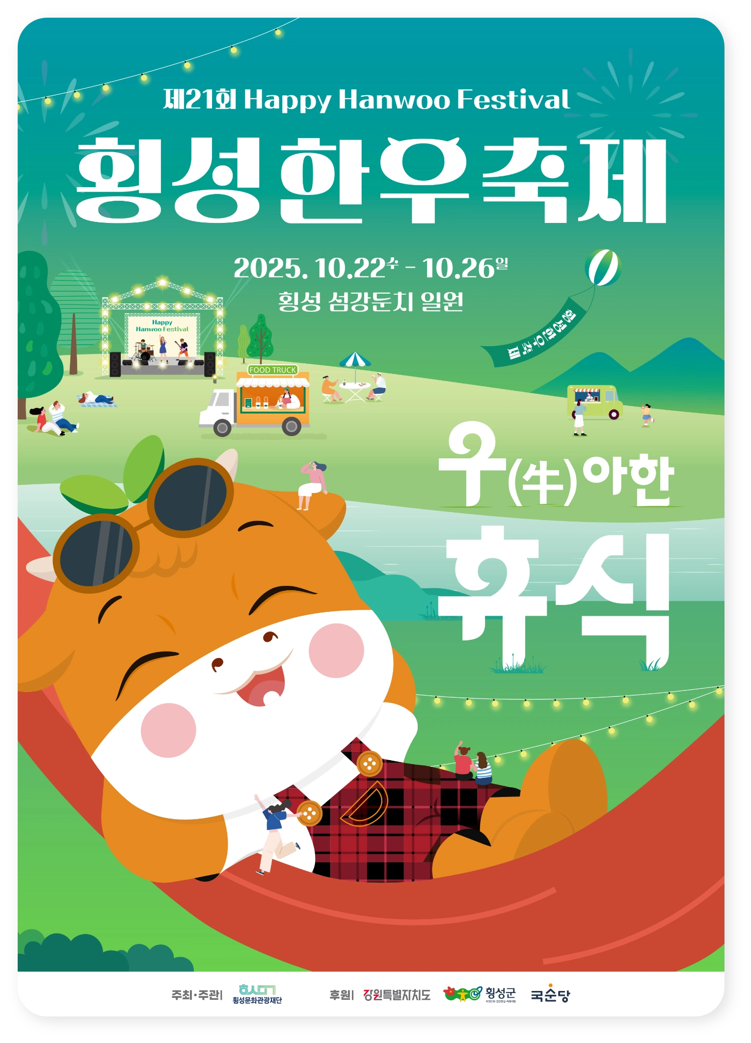제 21회 횡성한우축제 포스터 썸네일