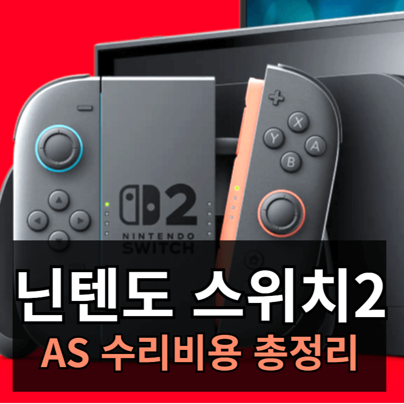 닌텐도 스위치2 수리비용 총정리ㅣAS 수리 가격 정보