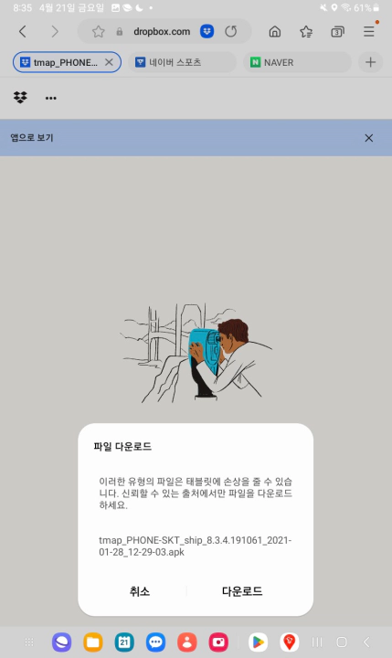 티맵 미지원 와이파이 태블릿에 설치 방법. 경고 메시지 무시