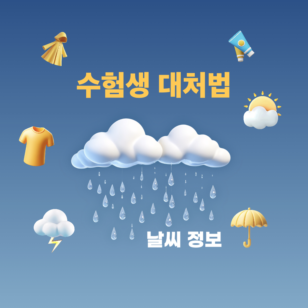 수험생_날씨대처법