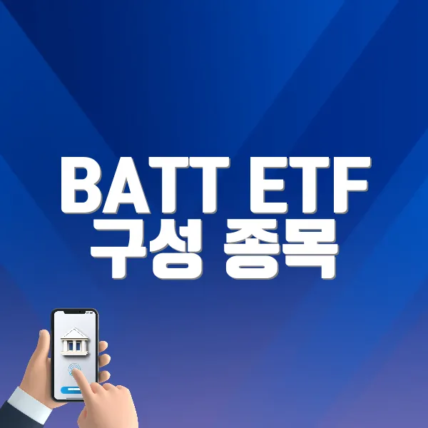 BATT ETF 구성 종목