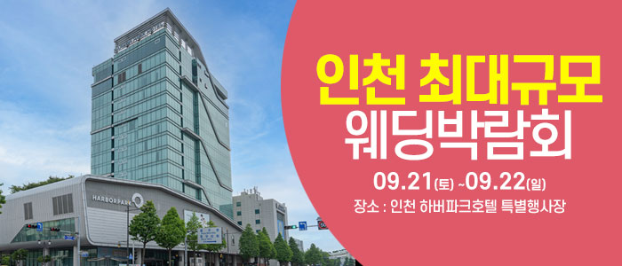 인천-하버파크호텔-웨딩박람회