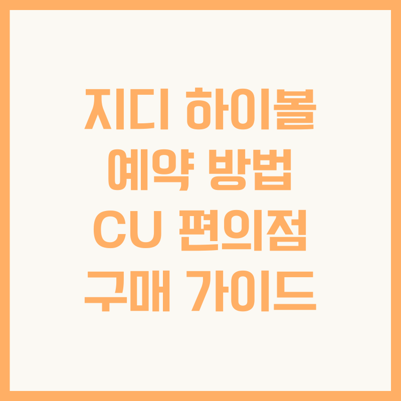 지디 하이볼 예약 방법 CU 편의점 구매 가이드