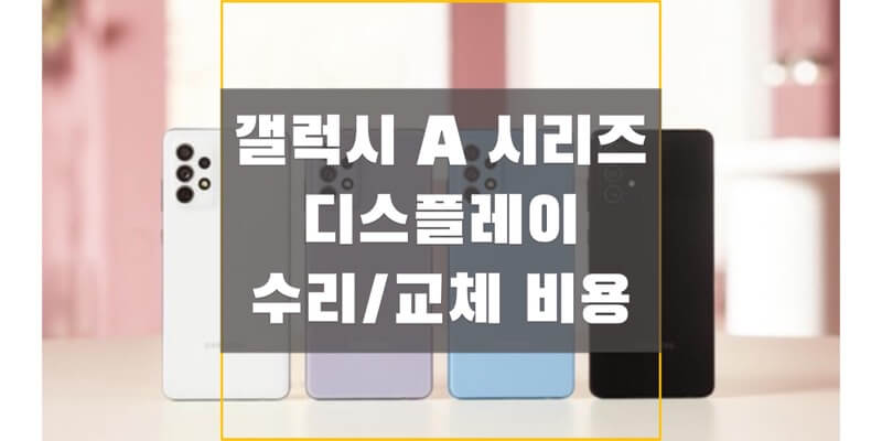 삼성-갤럭시-A-시리즈-액정-수리-비용-썸네일