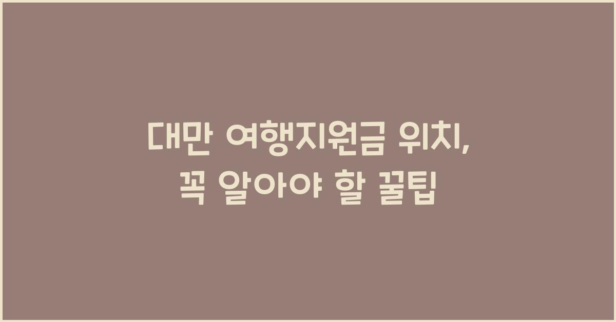 대만 여행지원금 위치