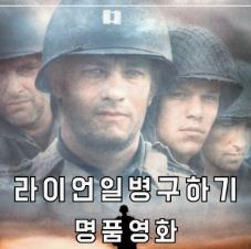 라이언 일병 구하기