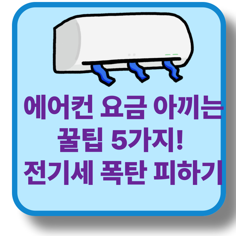 💡에어컨 전기요금 아끼는 꿀팁 5가지🔥폭염 속 전기세 절약, 이건 알고 써야 합니다!
