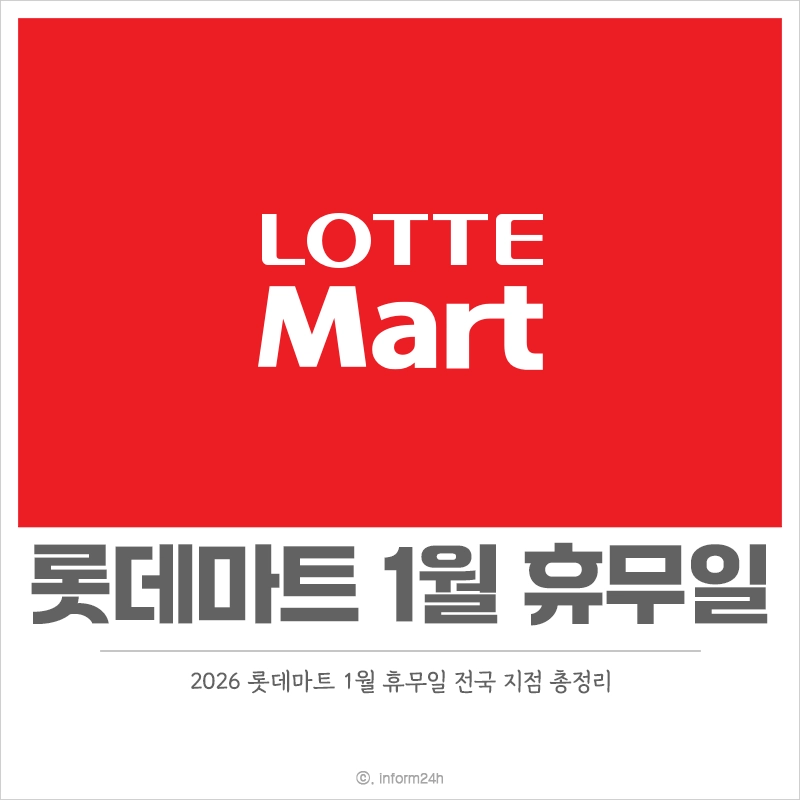 2026년-롯데마트-1월-휴무일
