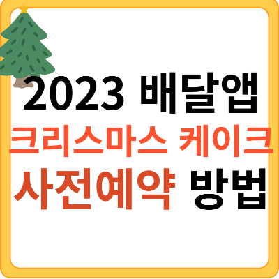 배달앱 크리스마스 케이크 사전예약 하는 방법