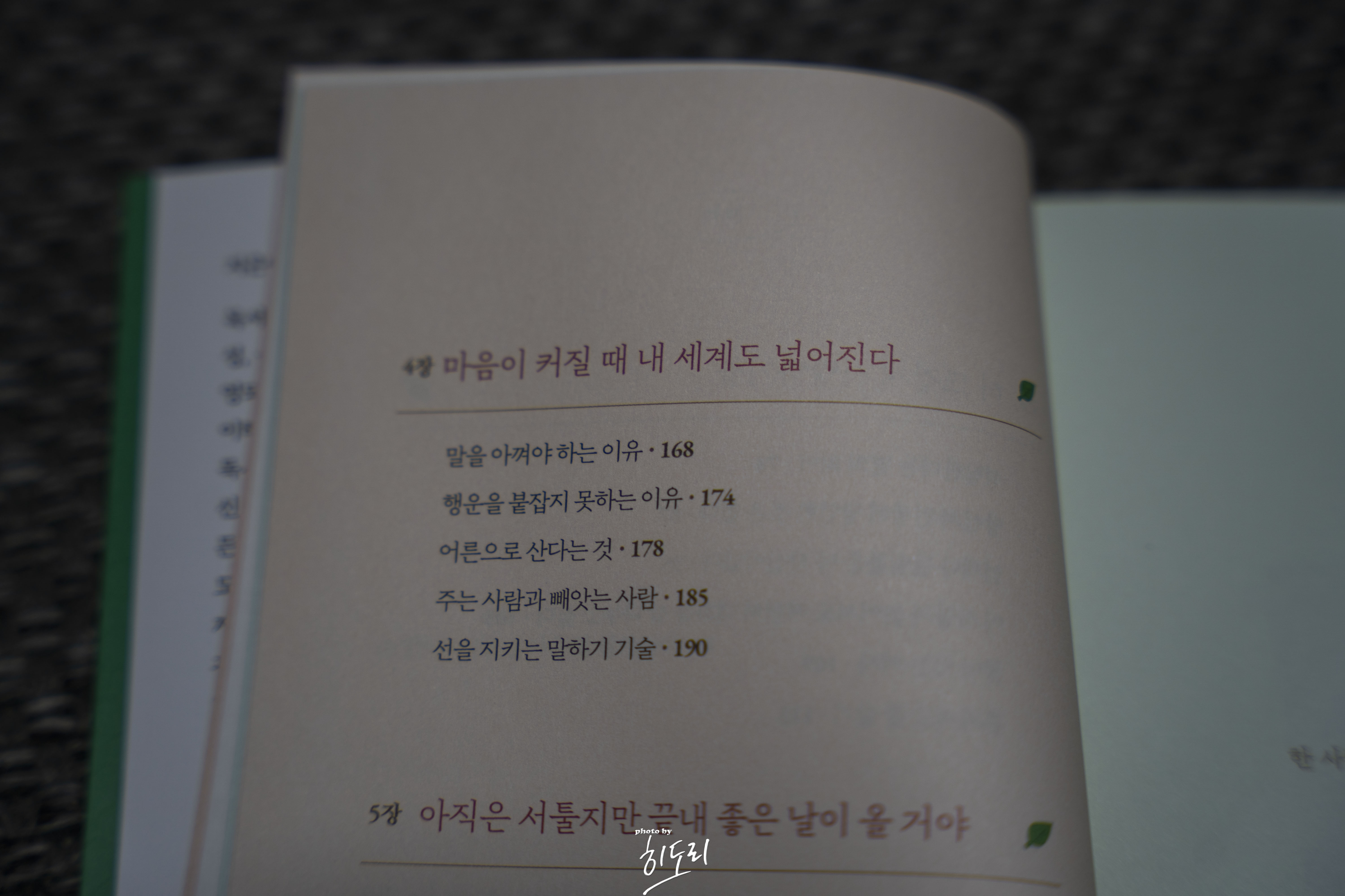 조금 서툴더라도 네 인생을 응원해 - 방황하지 않고 나만의 리듬으로 살아가는 법 6