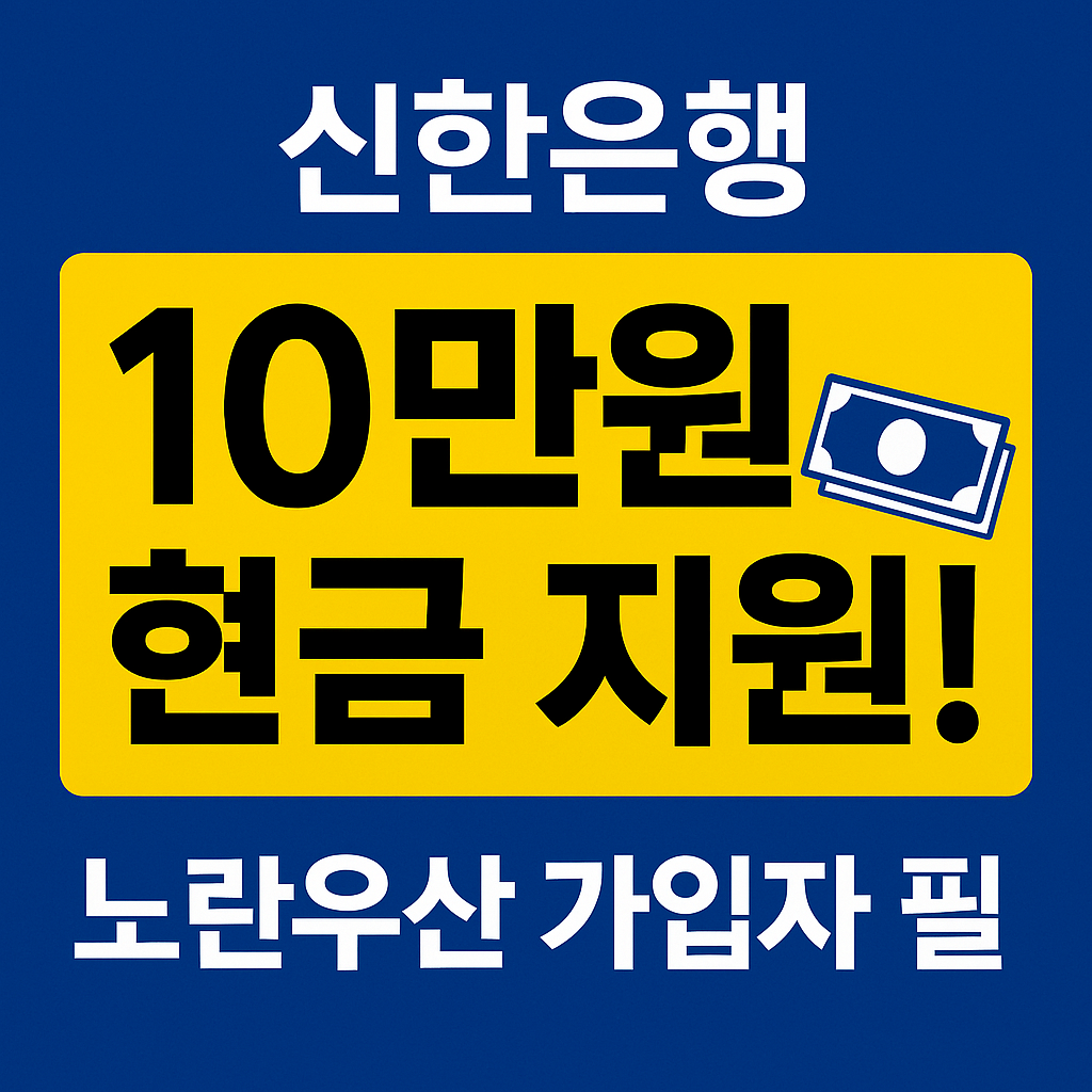 신한은행 상생지원금 10만 원 지급! 소상공인이라면 반드시 확인해야 할 정보