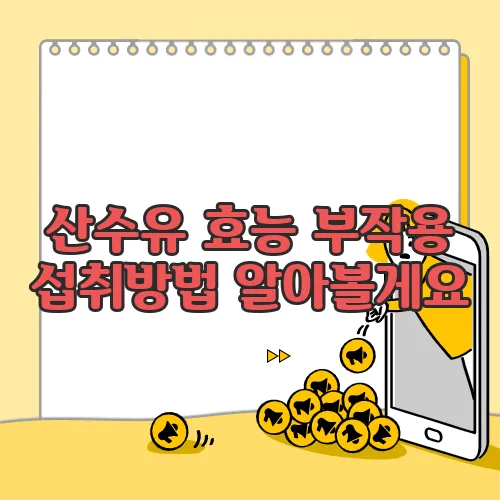 산수유 효능 부작용 섭취방법 알아볼게요