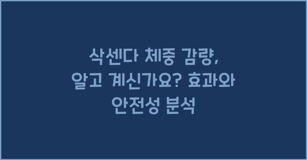 삭센다 체중 감량