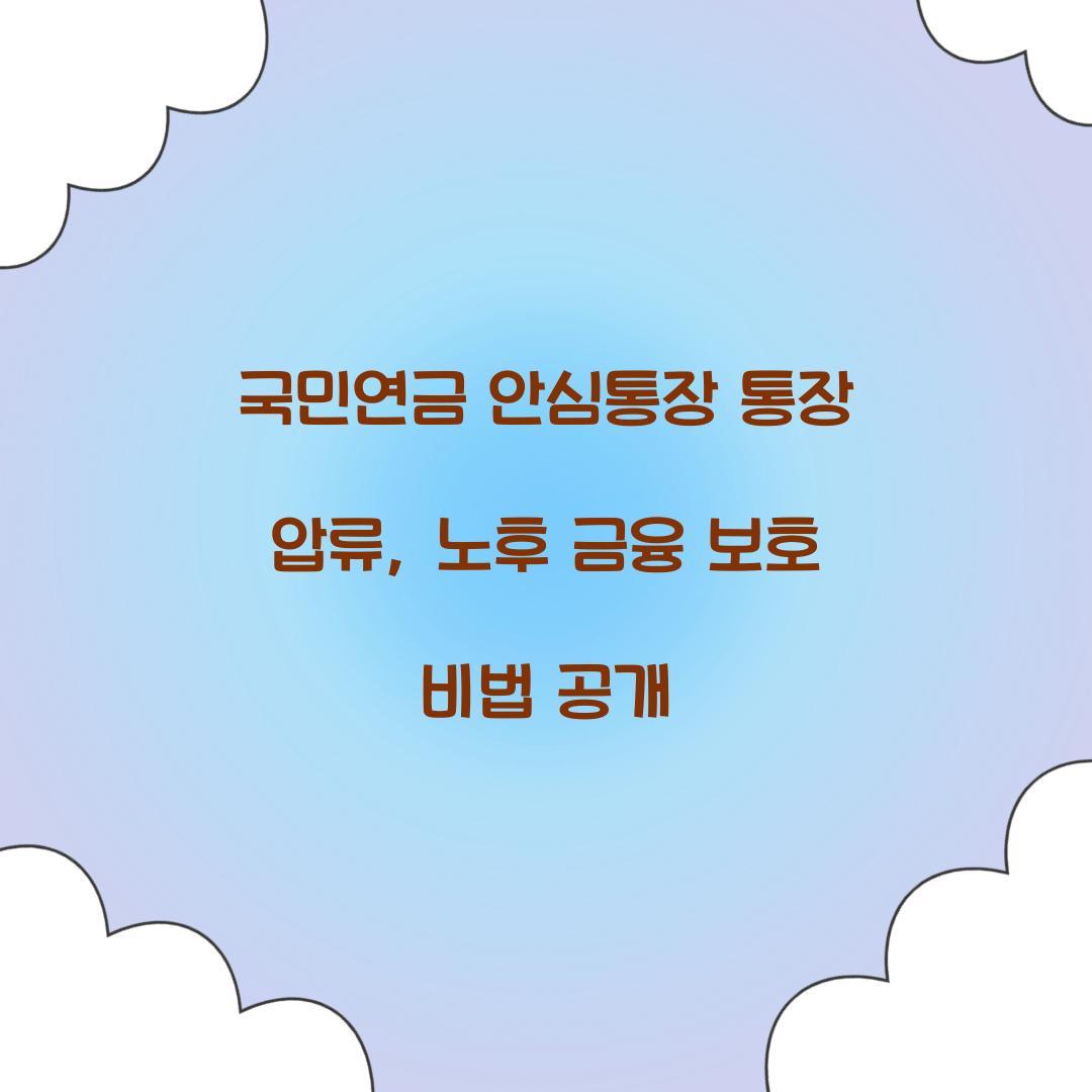 국민연금 안심통장 통장 압류
