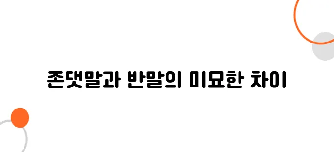 일본어 존댓말과 반말 차이 – 실수하지 않는 방법
