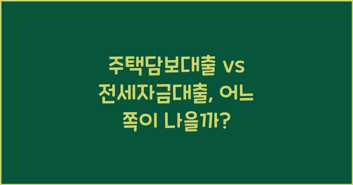 주택담보대출 vs 전세자금대출