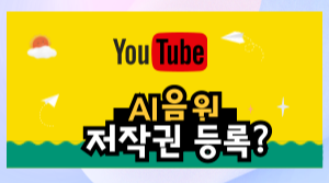 AI-음원을-저작권-등록가능한가-에-대한-이미지