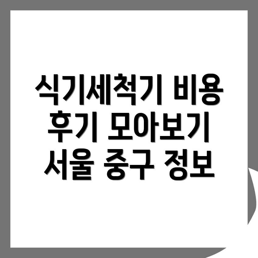 식기세척기 설치 비용
