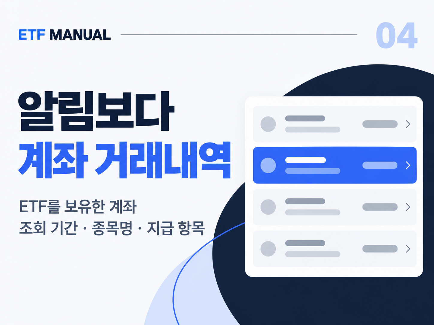 ETF 보유 계좌의 조회 기간과 종목별 지급 거래내역 확인