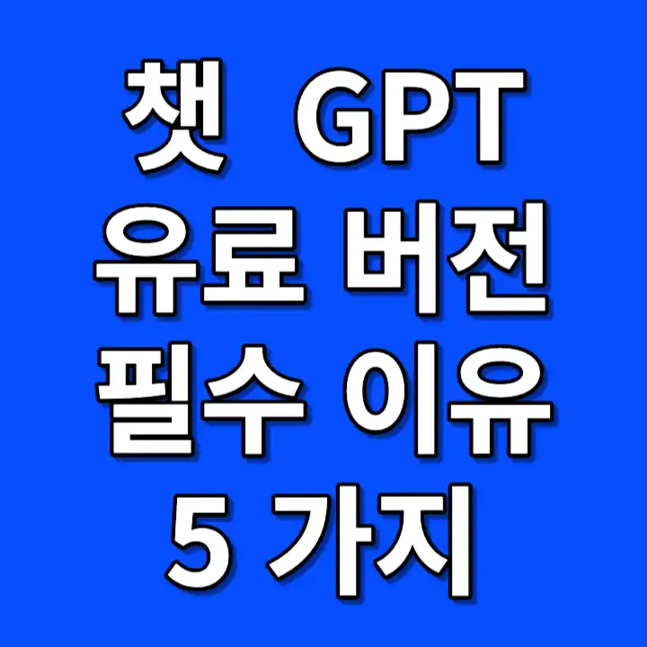 챗 gpt 유료 버전 사용해야 되는 이유