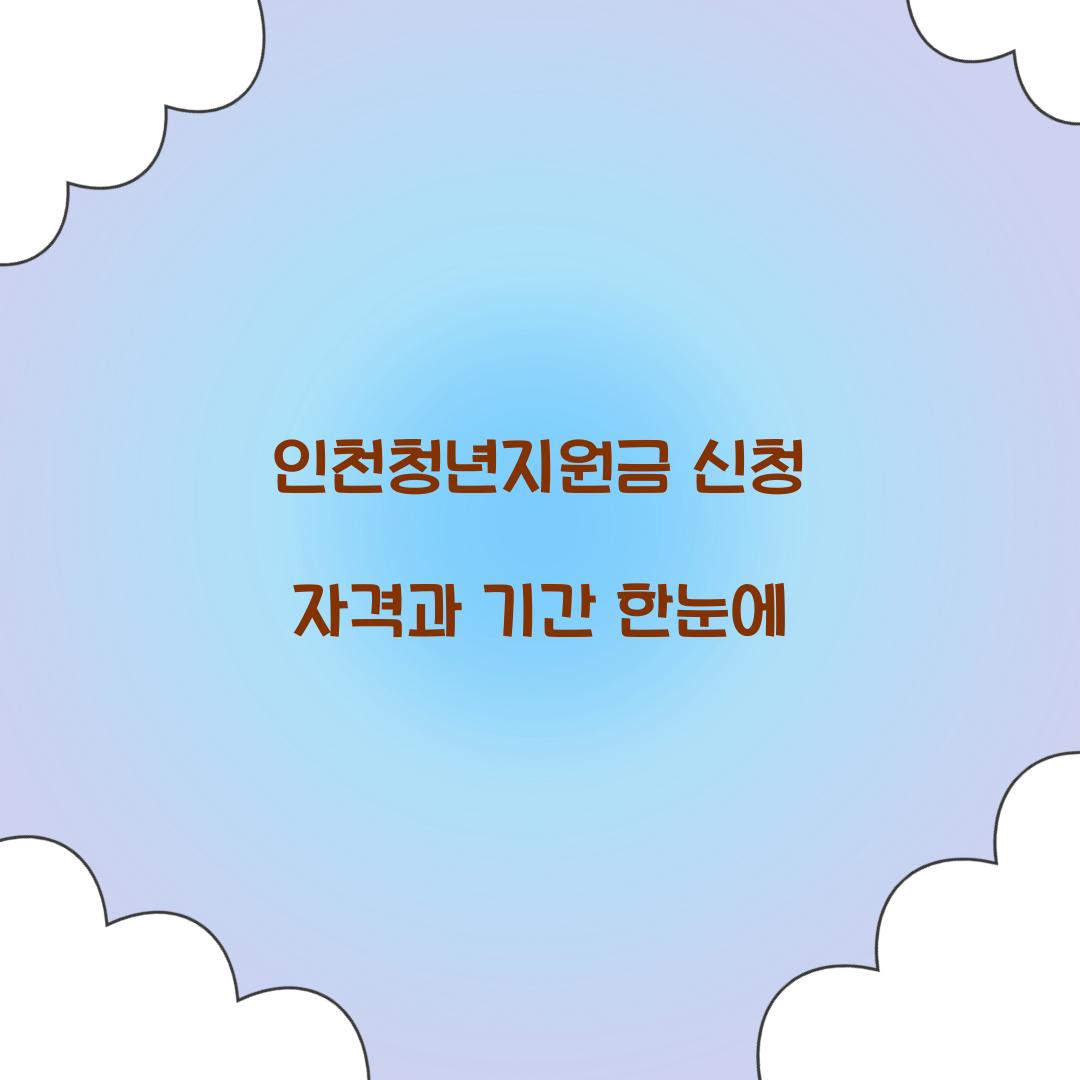 인천청년지원금 신청