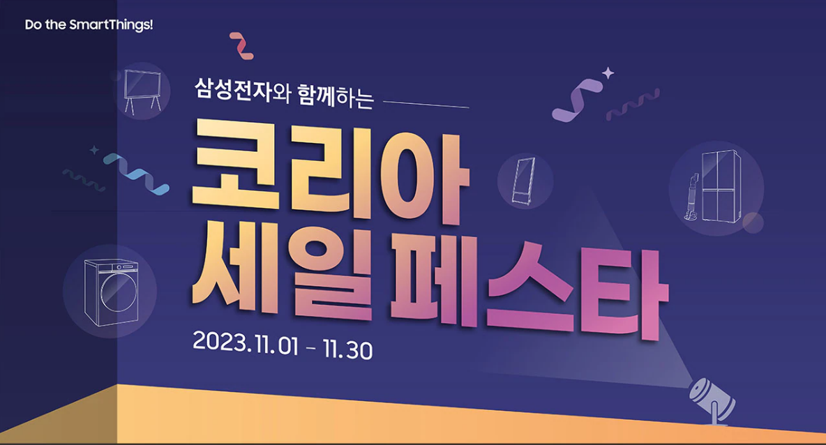 코리아세일페스타 삼성전자