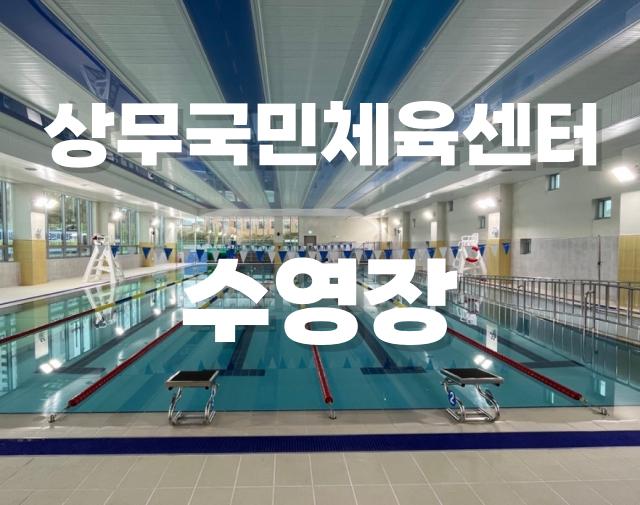 ๊ด์ฃผ์ ์๊ตฌ ์๋ฌด๊ตญ๋ฏผ์ฒด์ก์ผํฐ ์์์ฅ ์ด์ฉํ๊ธฐ