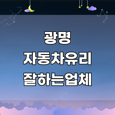 광명시 자동차유리