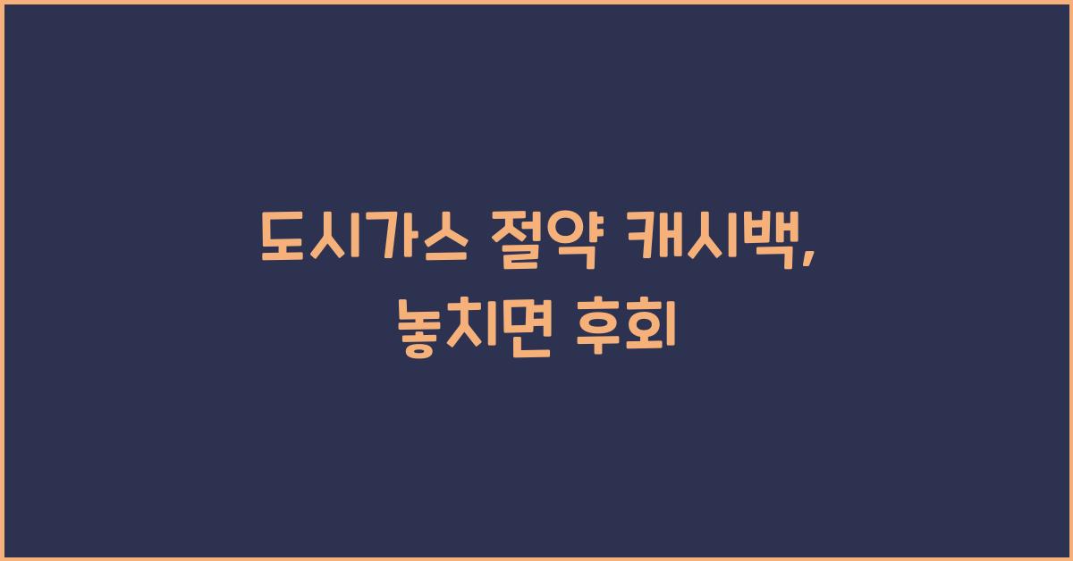 도시가스 절약 캐시백