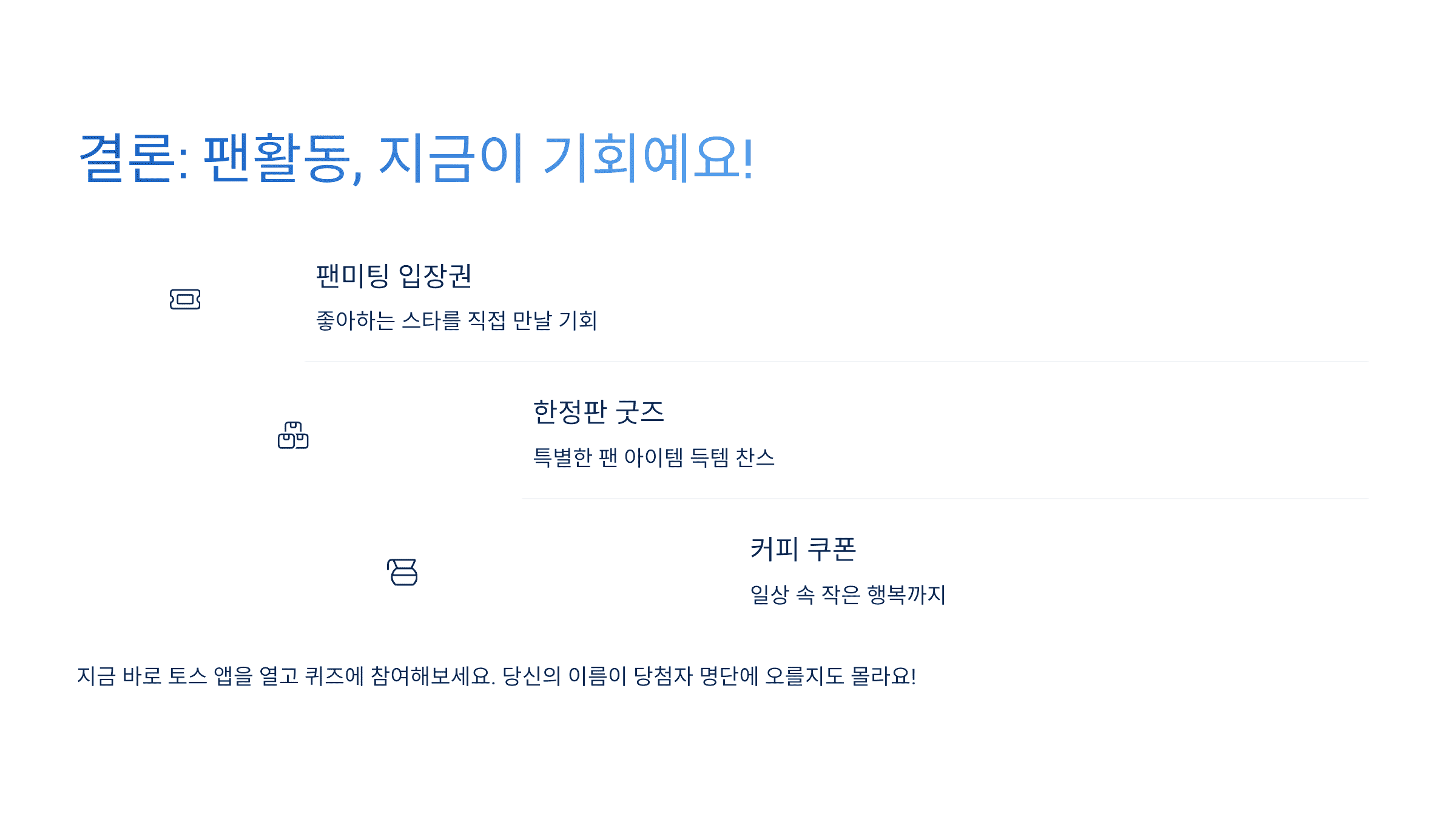 결론: 팬활동, 지금이 기회예요!