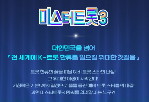 미스터트롯3-투표하기