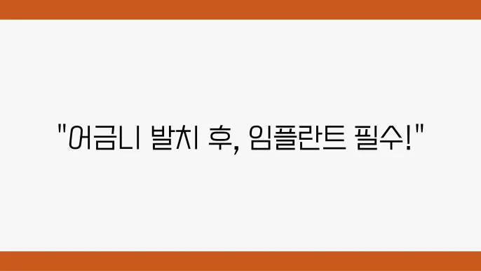 어금니 발치 후 반드시 알아야 할 임플란트 지식!