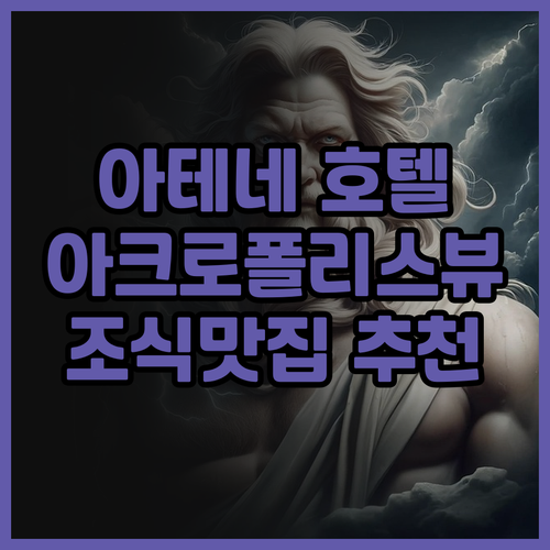 아테네 엘렉트라 메트로폴리스 호텔 후..