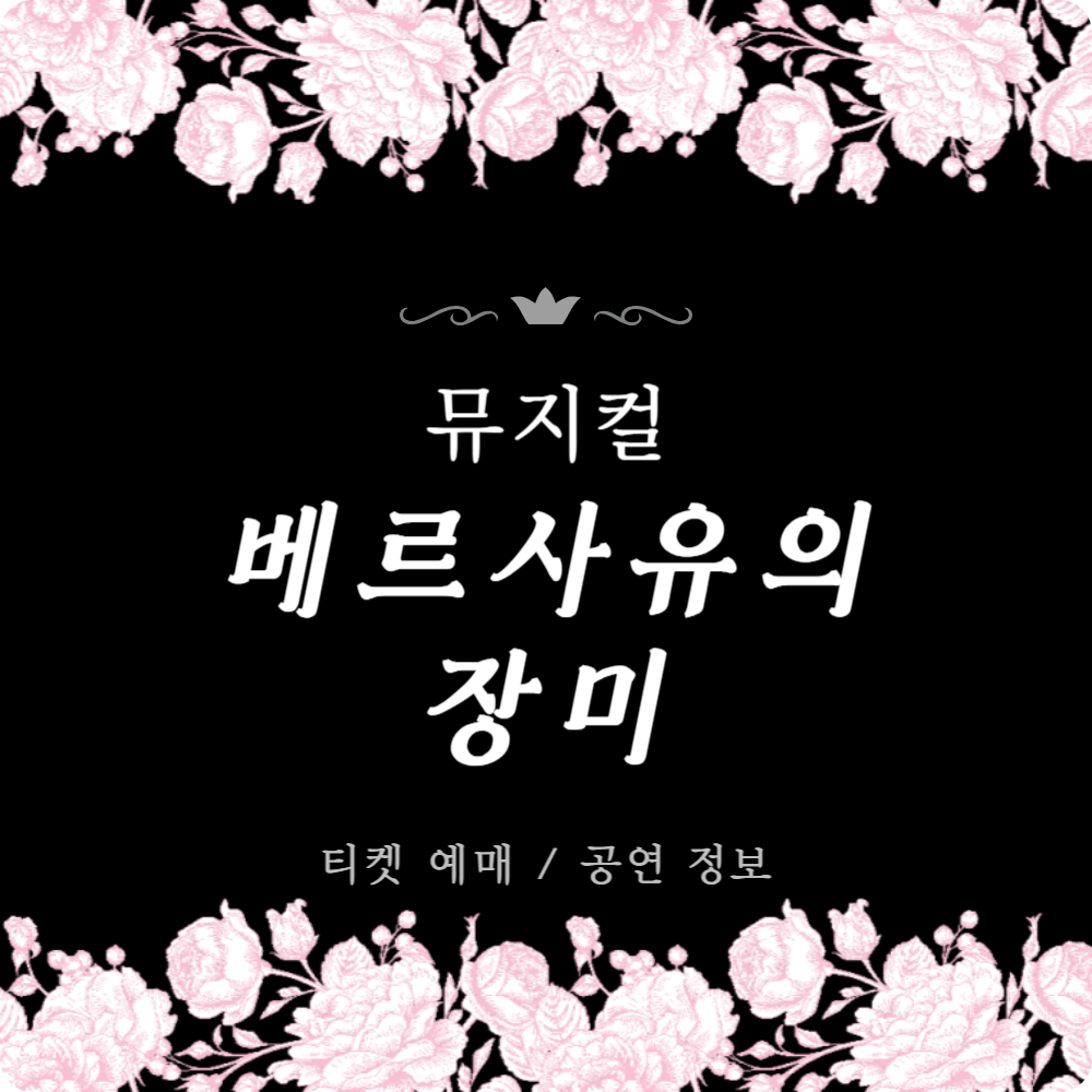 뮤지컬 '베르사유의 장미' 티켓 예매 (할인), 캐스팅 및 줄거리