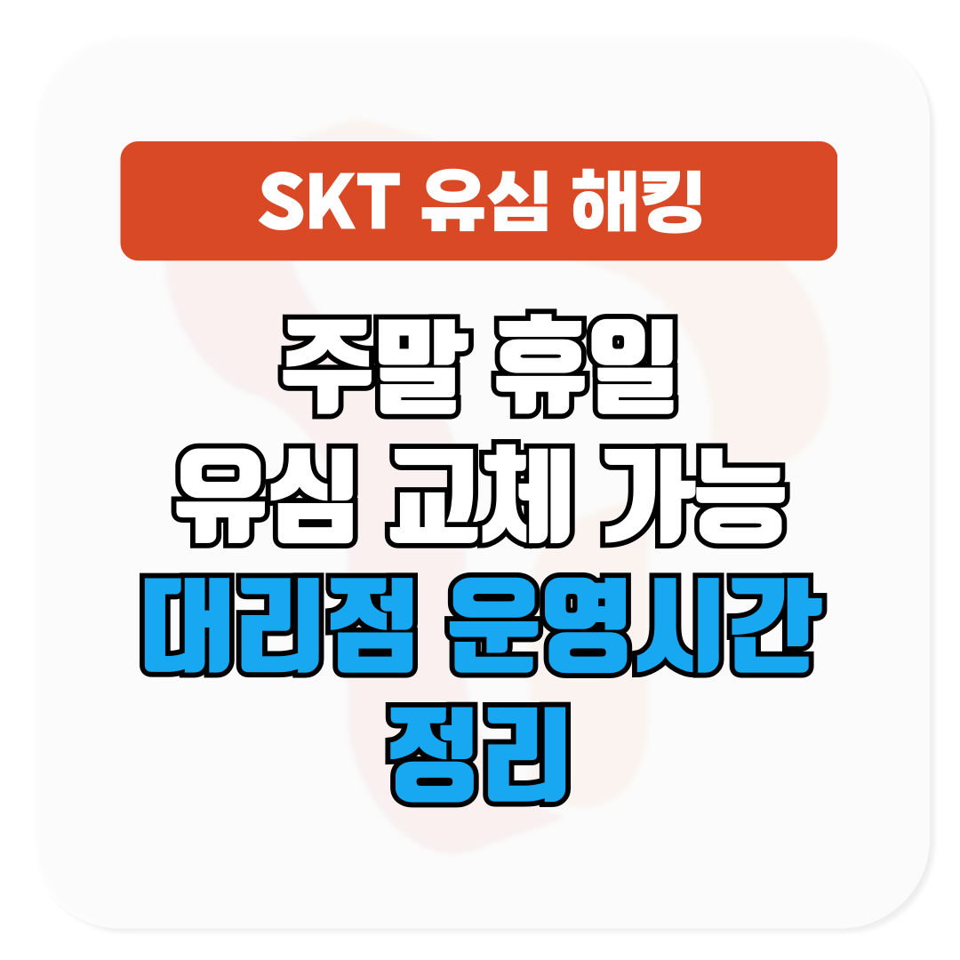 SKT 유심 교체 일요일 가능한가요?│대리점 운영시간 정리