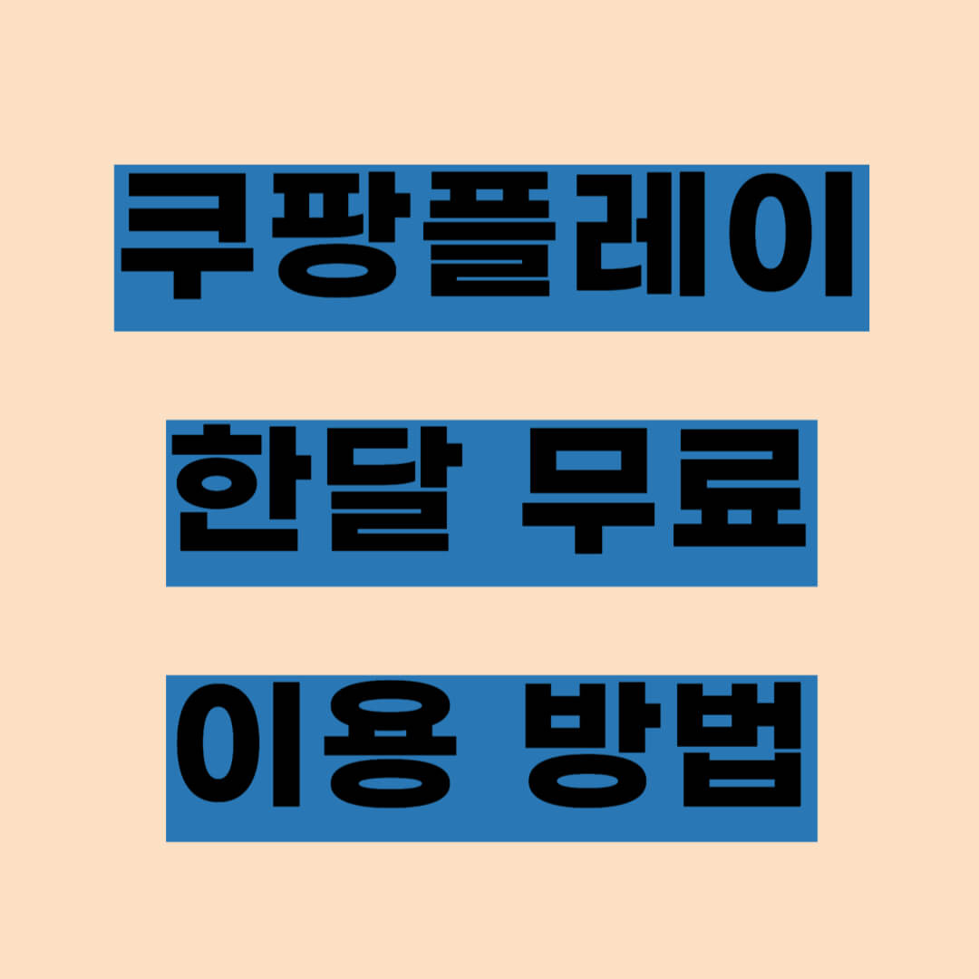 쿠팡플레이 한달 무료 이용방법