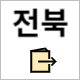 국민체력 100 전북