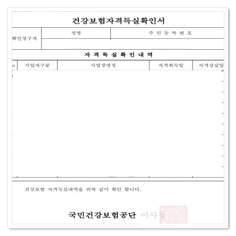 건강보험자격득실확인서 출력