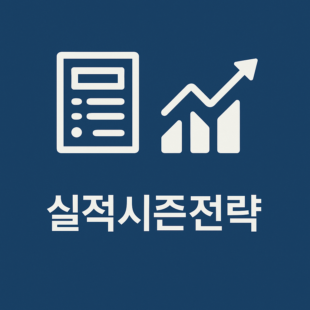 “실적 시즌이 기회다” 분기 실적 발표 투자 공식 공개 📊