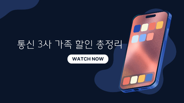 통신사 할인