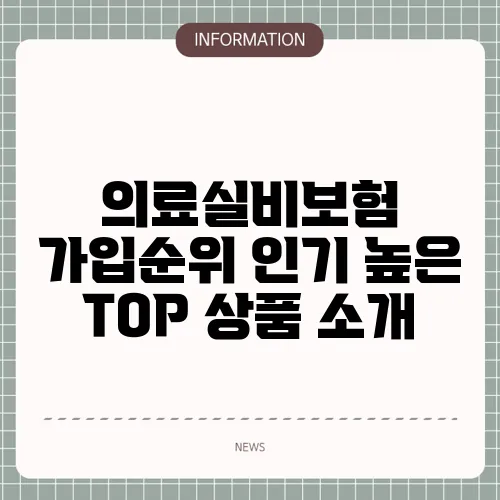 의료실비보험 가입순위 인기 높은 TOP 상품 소개