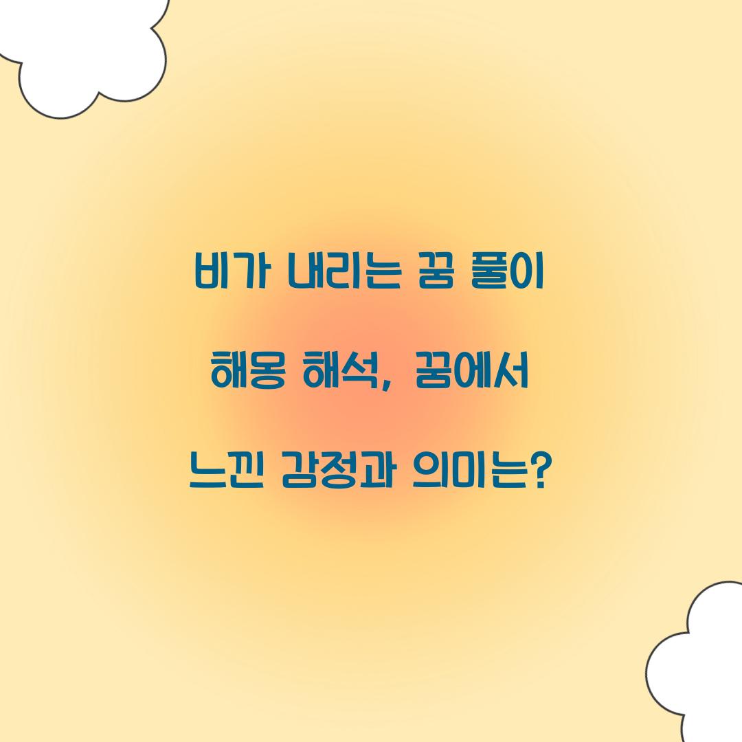 비가 내리는 꿈 풀이 해몽 해석