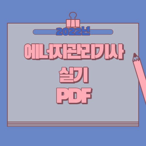 에너지관리기사