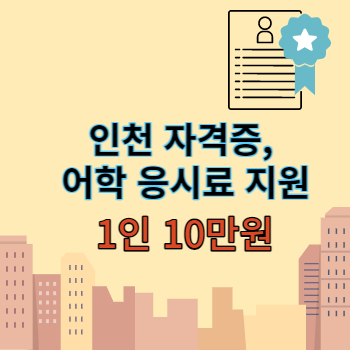 인천 자격증 어학 응시료 지원