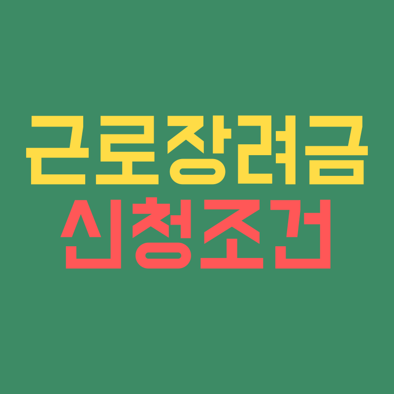 근로장려금 신청조건