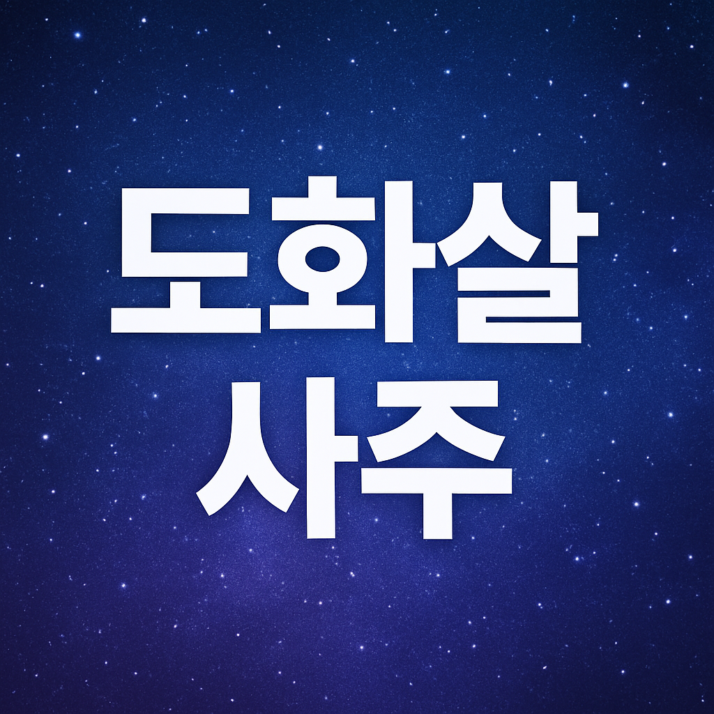 도화살 사주